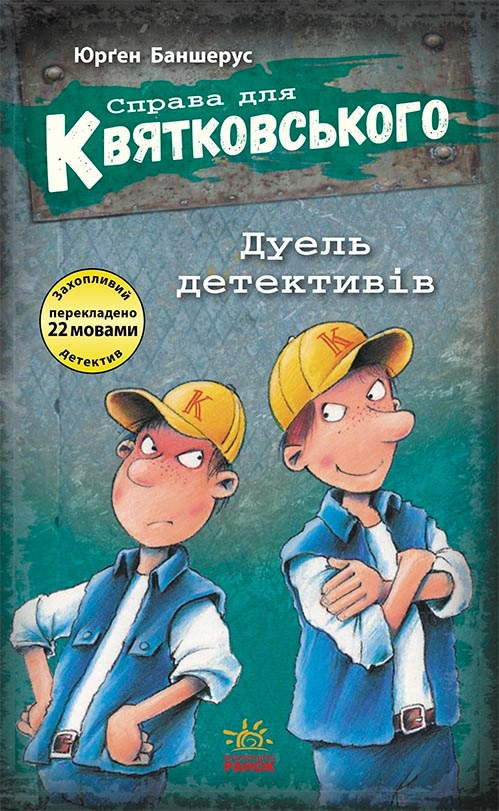Паперова книга «Дуель детективів», автор Юрґен Баншерус - фото №1