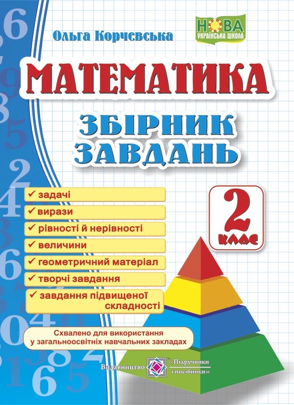 Бумажная книга «Математика. 2 клас. Збірник завдань », автор Ольга Корчевская - фото №1