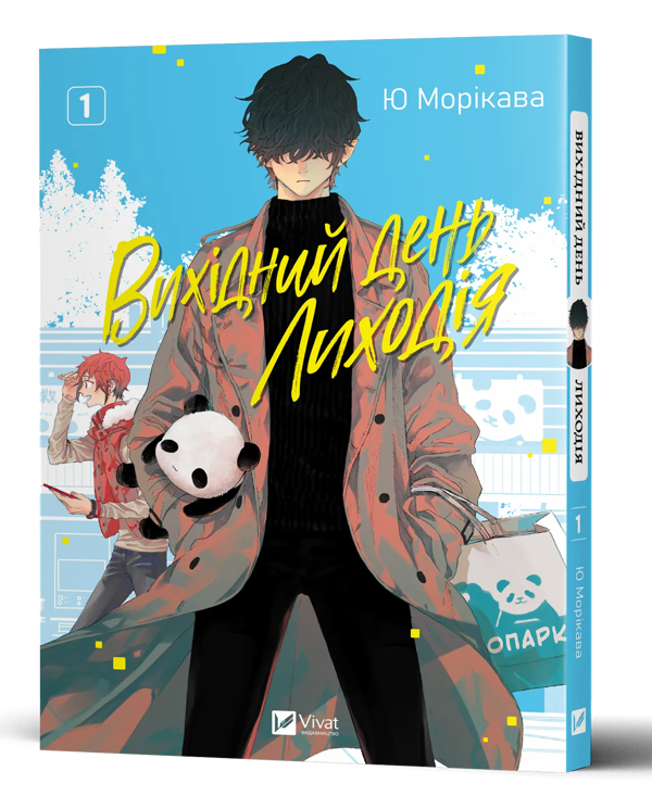 Бумажная книга «Вихідний день Лиходія. Том 1», автор Юу Морикава - фото №1