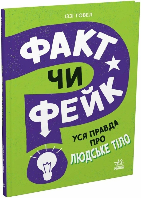 Бумажная книга «Факт чи фейк? Уся правда про тіло людини», автор Иззи  Хауэлл - фото №1