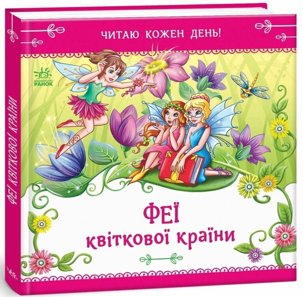 Паперова книга «Феї квіткової країни », автор Є. Тіщенко - фото №1