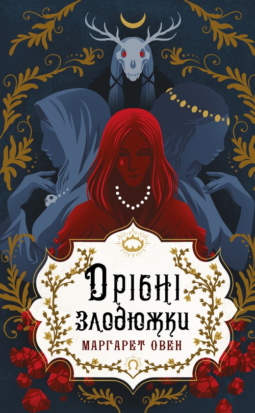 Бумажная книга «Дрібні злодюжки. Книга 1», автор Маргарет Оуэн - фото №1