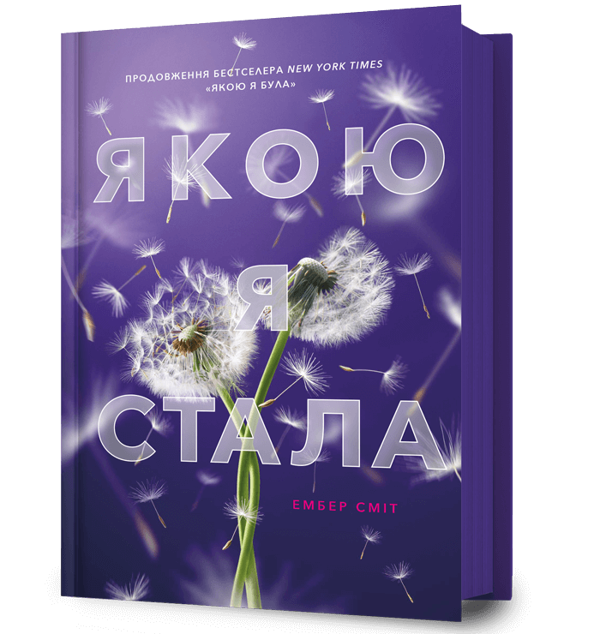 Паперова книга «Якою я стала», автор Ембер Сміт - фото №1