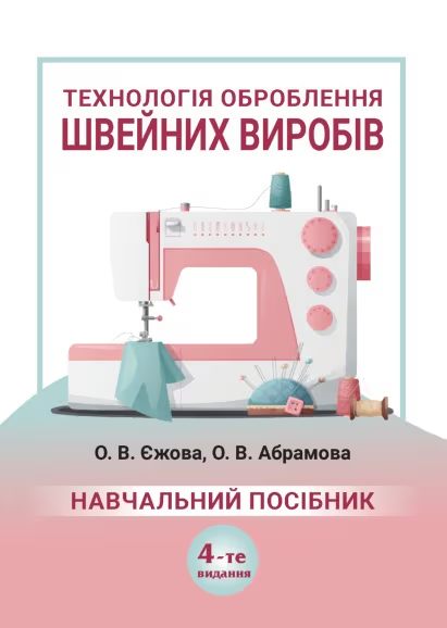 Бумажная книга «Технологія оброблення швейних виробів», авторов Оксана Абрамова, Ольга Ежова - фото №1