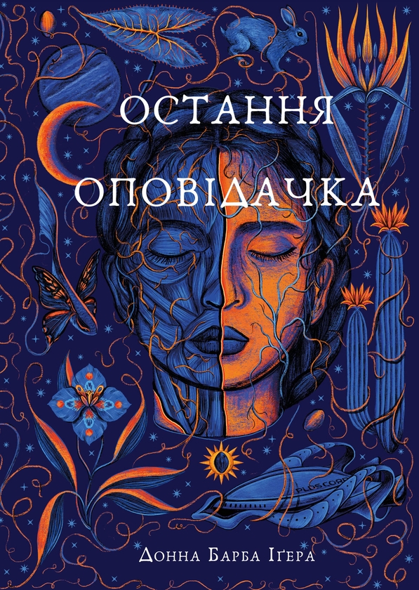 Бумажная книга «Остання оповідачка», автор Донна Барба Игера - фото №1