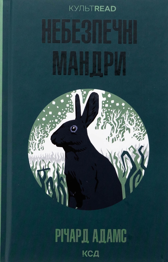 Бумажная книга «Небезпечні мандри», автор Ричард Адамс - фото №1