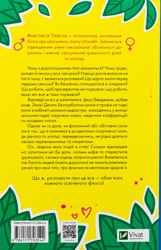 Бумажная книга «Про секс та інші запитання, які цікавлять підлітків. З життя одного фікуса», автор Анастасия Забела - фото №1