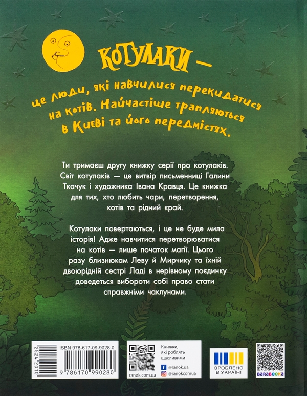 Бумажная книга «Котулаки і цвіт папороті», автор Галина Ткачук - фото №1
