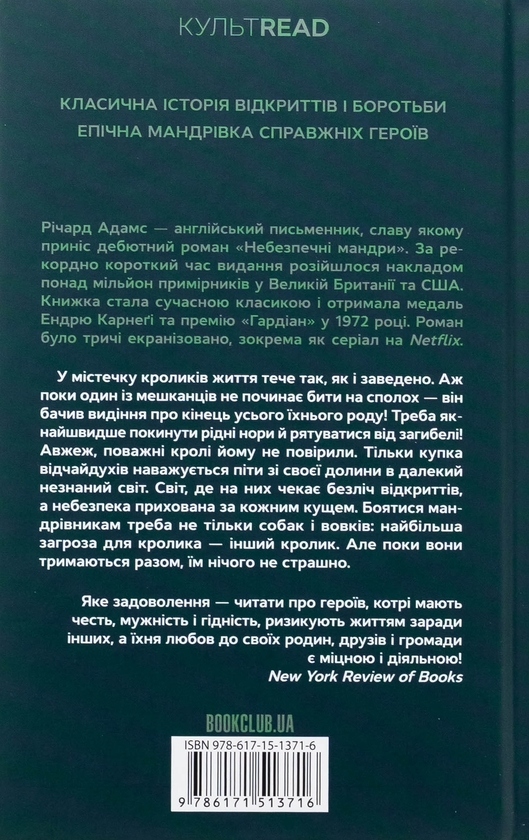 Бумажная книга «Небезпечні мандри», автор Ричард Адамс - фото №1