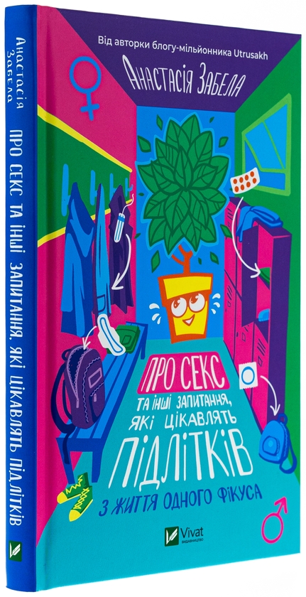 Бумажная книга «Про секс та інші запитання, які цікавлять підлітків. З життя одного фікуса», автор Анастасия Забела - фото №1