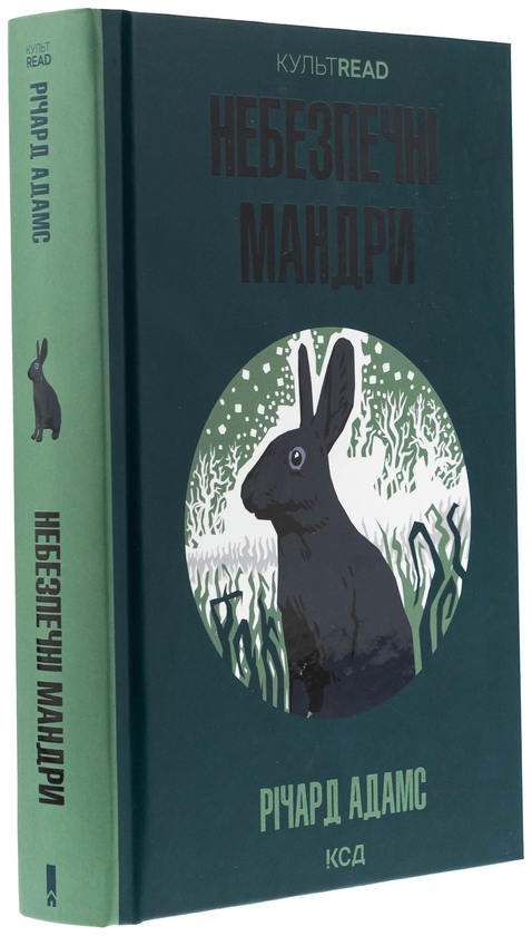 Бумажная книга «Небезпечні мандри», автор Ричард Адамс - фото №1