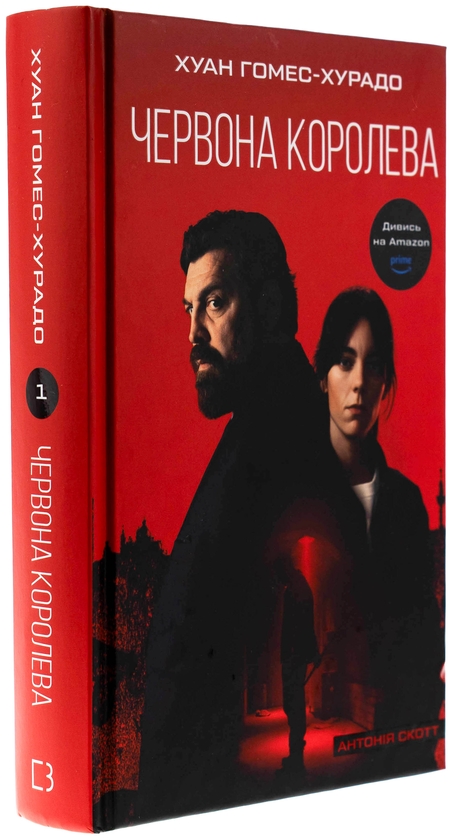 Бумажная книга «Антонія Скотт. Книга 1. Червона Королева», автор Хуан Гомес-Хурадо - фото №1