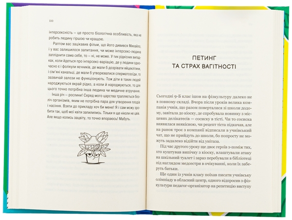 Бумажная книга «Про секс та інші запитання, які цікавлять підлітків. З життя одного фікуса», автор Анастасия Забела - фото №1
