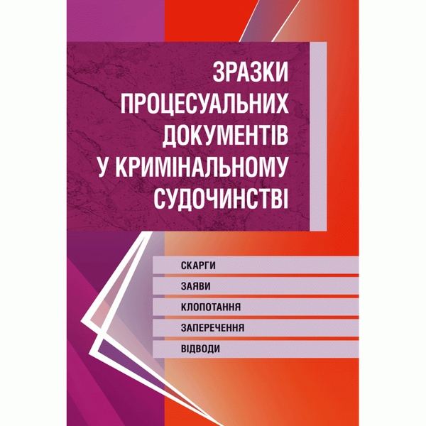 Бумажная книга «Зразки процесуальних документів у кримінальному судочинстві. Скарги, заяви, клопотання, заперечення, відводи. Станом на 20 травня 2016р.» - фото №1