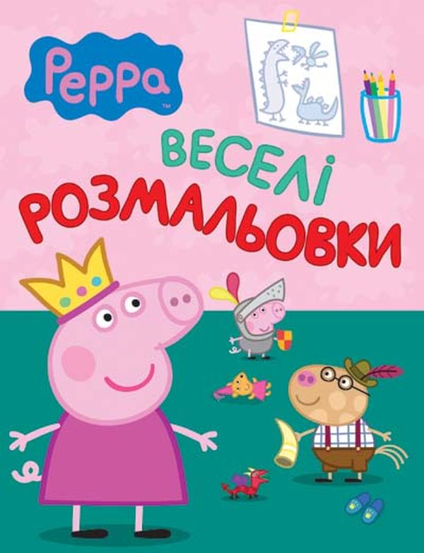 Бумажная книга «Свинка Пеппа. Веселі розмальовки» - фото №1