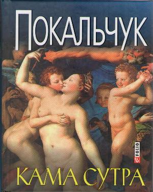 Бумажная книга «Кама Сутра», автор Юрий Покальчук - фото №1