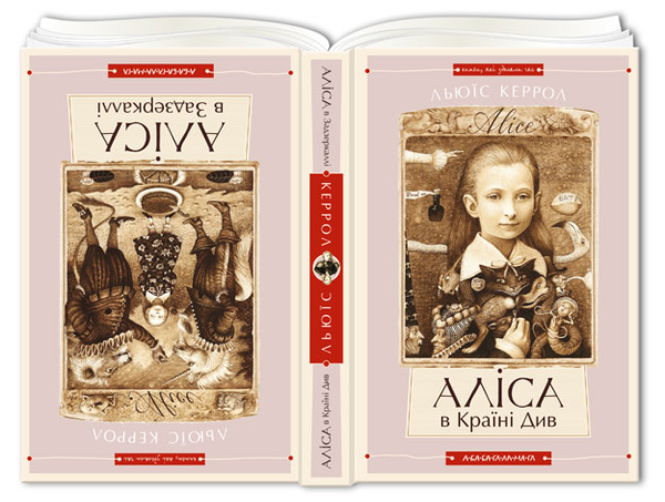 Бумажная книга «Аліса в країні див. Аліса в задзеркаллі», автор Льюис Кэрролл - фото №1