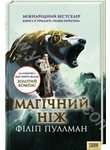 Паперова книга «Магічний ніж», автор Філіп Пулман - фото №1