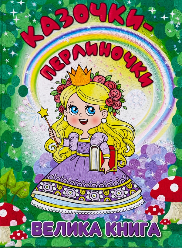 Казочки-перлиночки. Велика книга