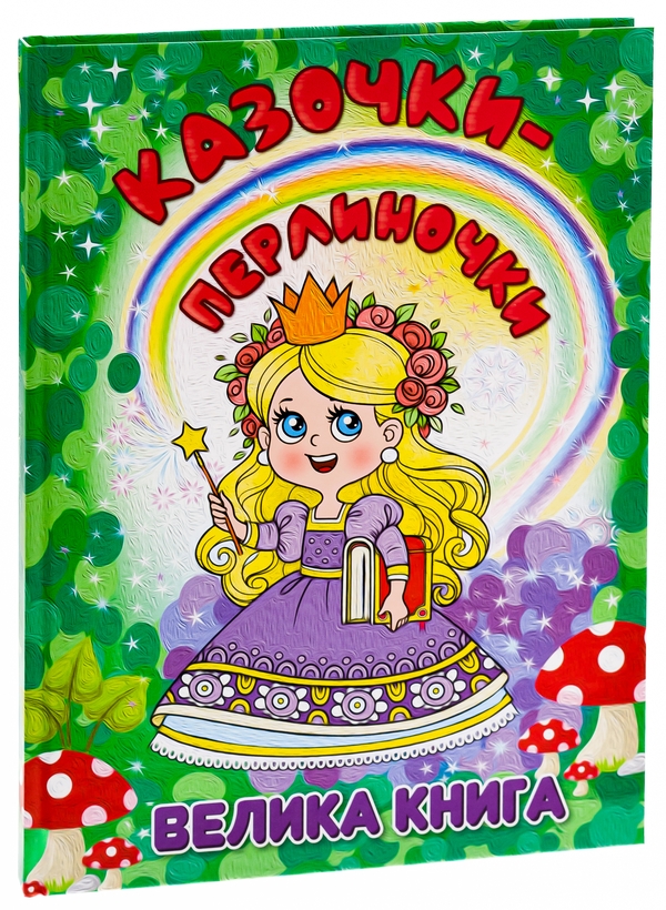 Бумажная книга «Казочки-перлиночки. Велика книга», автор Татьяна Миндерене - фото №1