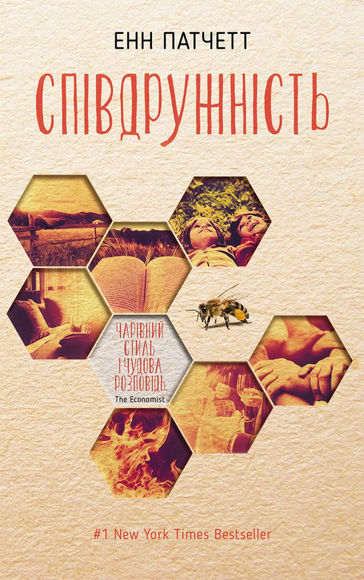 Електронна книга «Співдружність», автори Енн Патчетт - фото №1