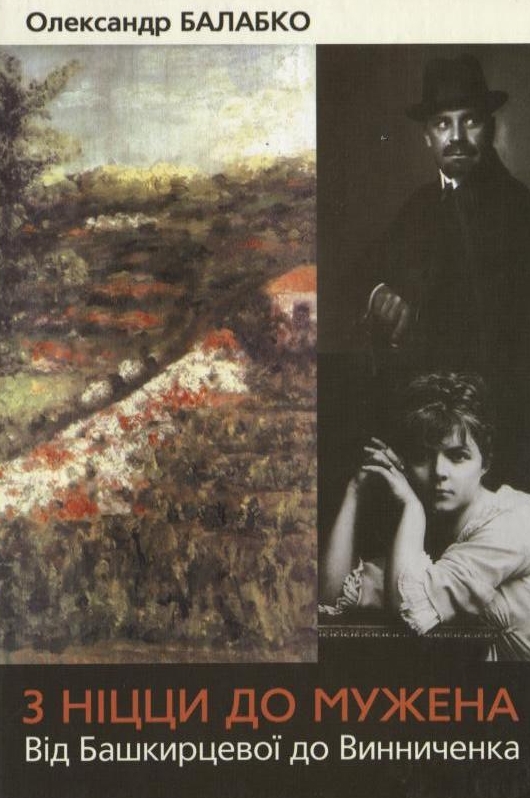 Бумажная книга «З Ніцци до Мужена. Від Башкирцевої до Винниченка», автор Александр Балабко - фото №1