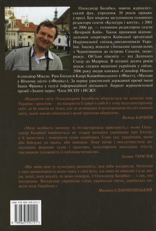 Бумажная книга «З Ніцци до Мужена. Від Башкирцевої до Винниченка», автор Александр Балабко - фото №1