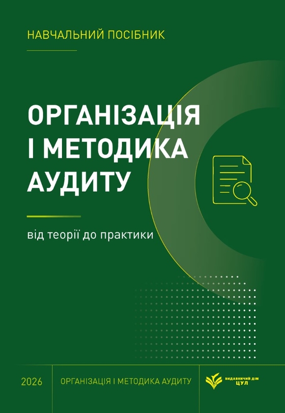 Бумажная книга «Організація і методика аудиту. Від теорії до практики» - фото №1