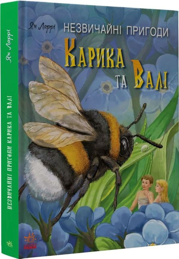 Паперова книга «Незвичайні пригоди Карика та Валі», автор Ян Ларрі - фото №1