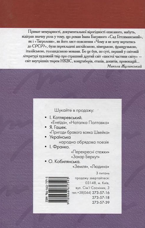 Бумажная книга «Сад Гетсиманський», автор Иван Багряный - фото №1