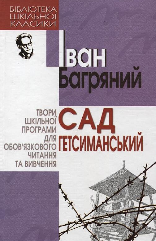Бумажная книга «Сад Гетсиманський», автор Иван Багряный - фото №1