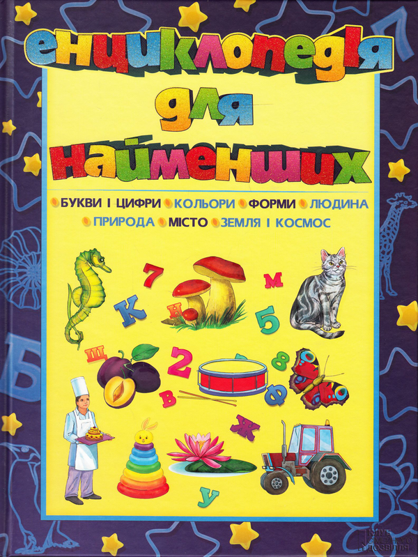 Паперова книга «Енциклопедія для найменших» - фото №1