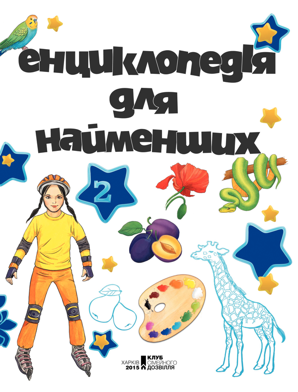 Паперова книга «Енциклопедія для найменших» - фото №1