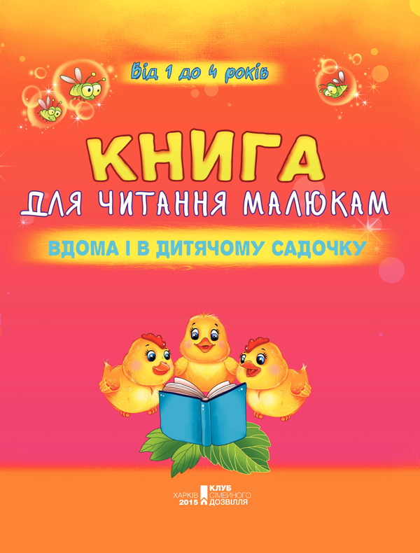 Бумажная книга «Книга для читання малюкам вдома і в дитячому садочку. Від 1 до 4 років» - фото №1