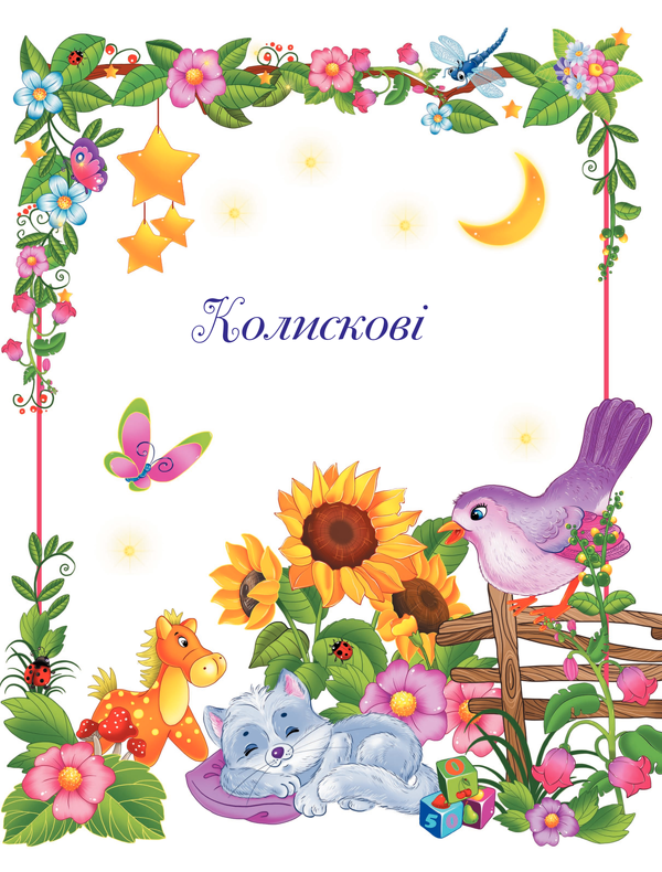 Бумажная книга «Книга для читання малюкам вдома і в дитячому садочку. Від 1 до 4 років» - фото №1