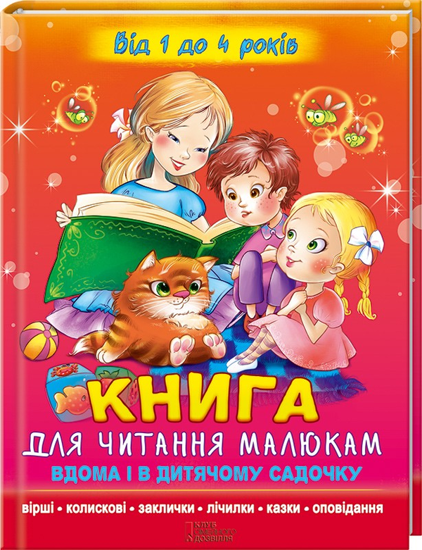 Бумажная книга «Книга для читання малюкам вдома і в дитячому садочку. Від 1 до 4 років» - фото №1
