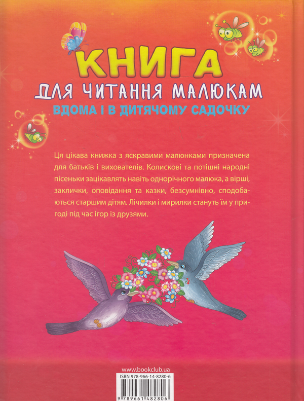 Бумажная книга «Книга для читання малюкам вдома і в дитячому садочку. Від 1 до 4 років» - фото №1