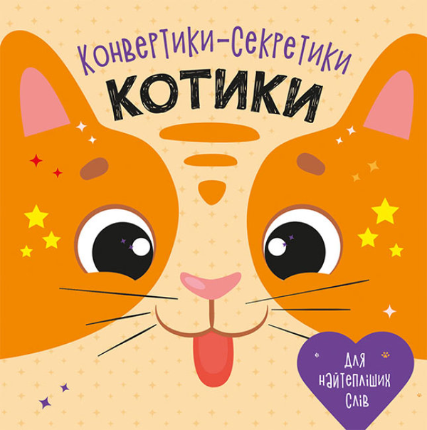 Книга Конвертики-секретики. Котики