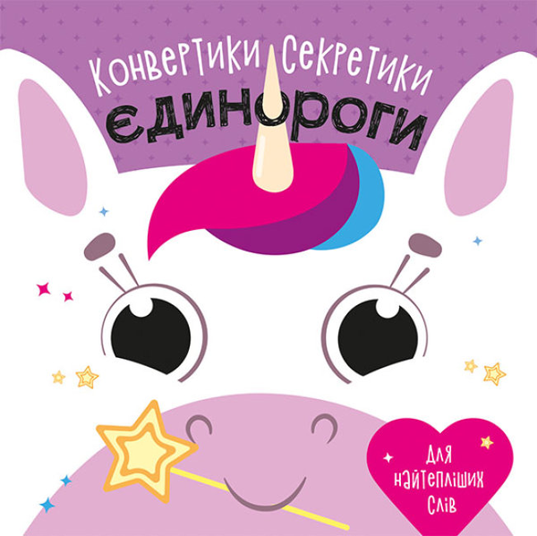 Бумажная книга «Конвертики-секретики. Єдинороги» - фото №1