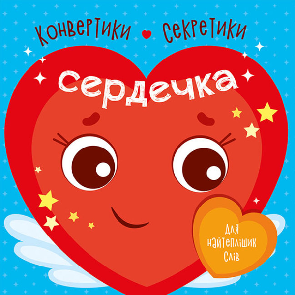 Паперова книга «Конвертики-секретики. Сердечка» - фото №1