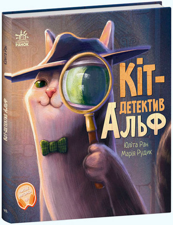 [object Object] «Кіт-детектив Альф. Хвостаті історії», автор Юлита Ран - фото №1