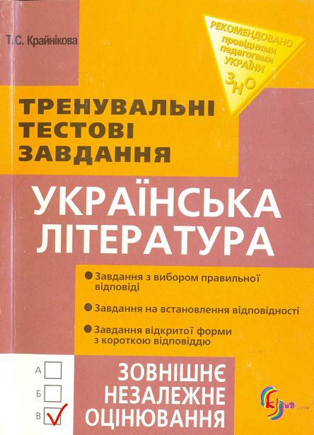 Бумажная книга «Українська література. Тренувальні тестові завдання», автор Татьяна Крайникова - фото №1