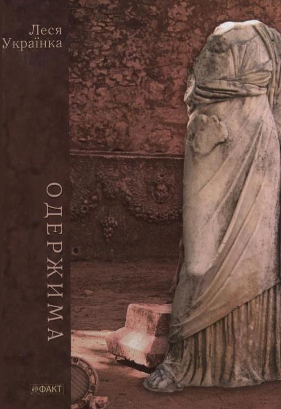 Бумажная книга «Одержима», автор Леся Украинка - фото №1