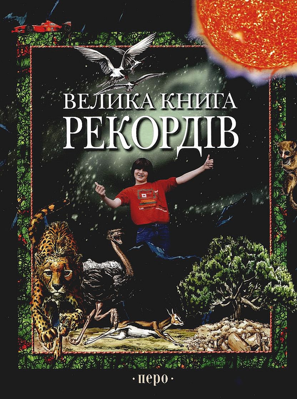 Бумажная книга «Велика книга рекордів», автор Стефано Сибелло - фото №1