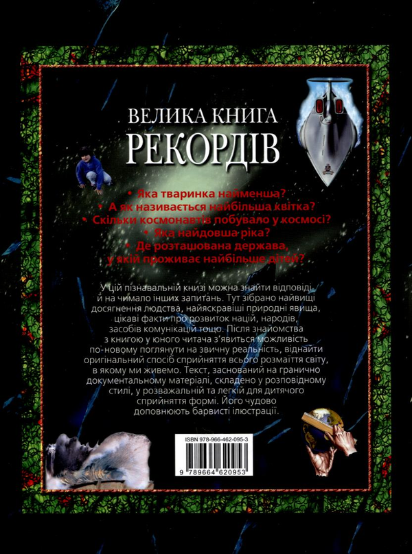 Бумажная книга «Велика книга рекордів», автор Стефано Сибелло - фото №1