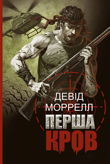 Бумажная книга «Перша кров», автор Дэвид Моррелл - фото №1