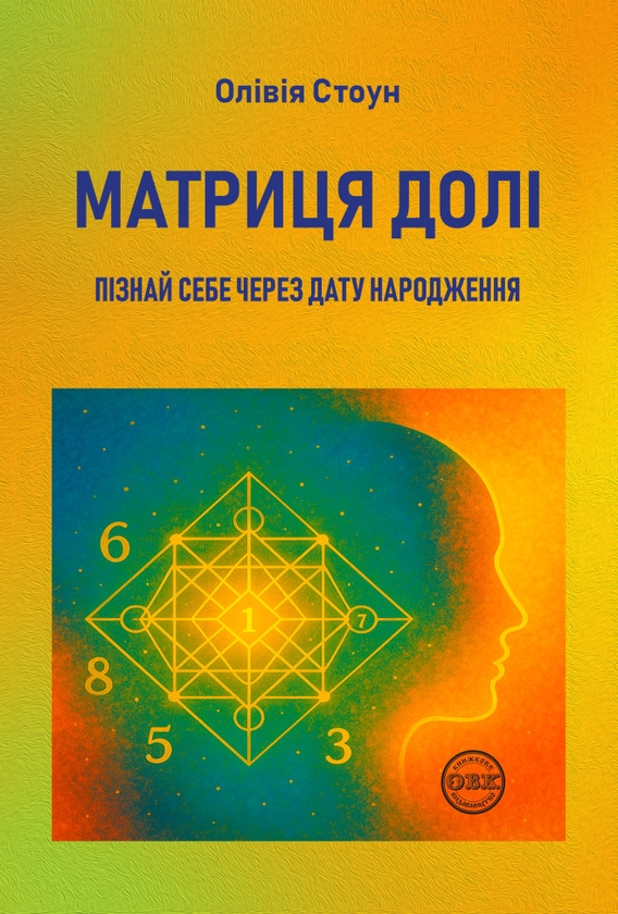 Книга Матриця долі. Пізнай себе через дату народження