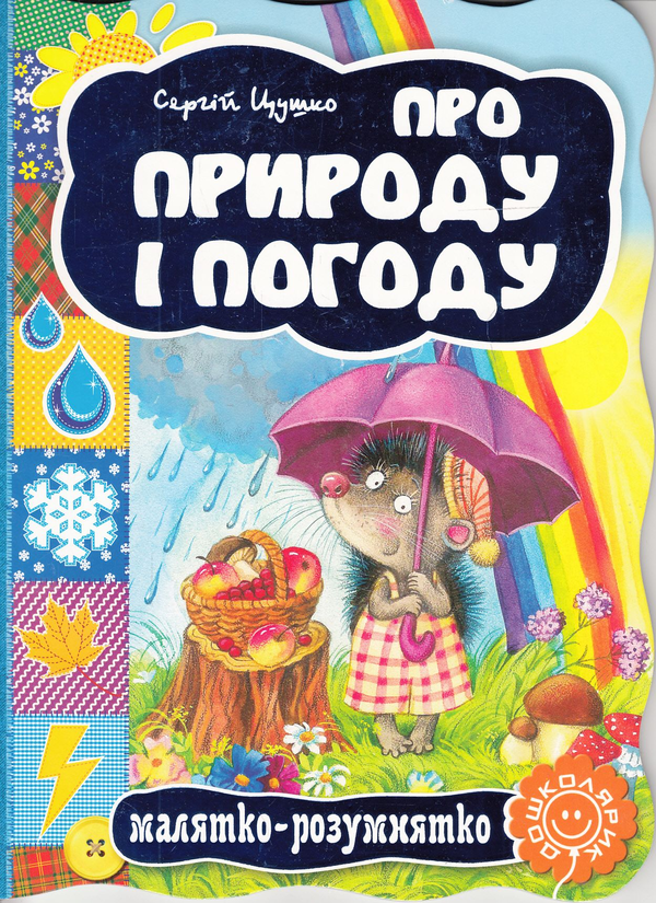 Бумажная книга «Про природу і погоду», автор Сергей Цушко - фото №1