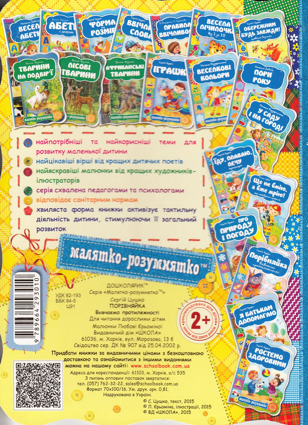 Бумажная книга «Порівняйка. Вивчаємо протилежності», автор Сергей Цушко - фото №1