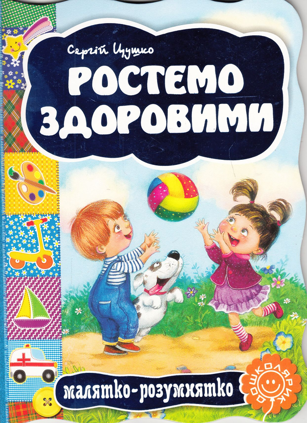 Книга Ростемо здоровими